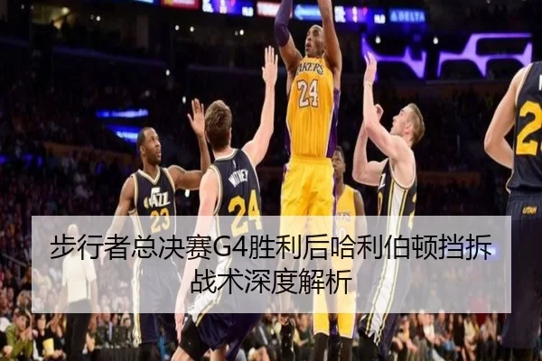 步行者总决赛G4胜利后哈利伯顿挡拆战术深度解析