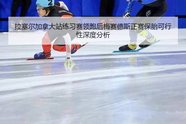 la-sai-er-jia-na-da-zhan-lian-xi-sai-ling-pao-hou-mei-sai-de-si-zheng-sai-bao-tai-ke-xing-xing-shen-du-fen-xi-2-480.jpg
