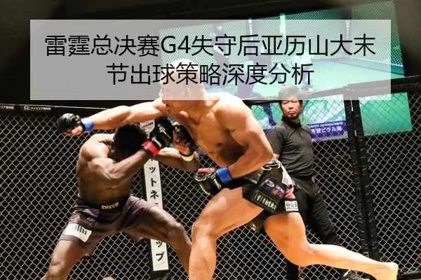 lei-ting-zong-jue-sai-shi-shou-hou-ya-li-shan-da-mo-jie-chu-qiu-ce-lve-shen-du-fen-xi-2-219.jpg